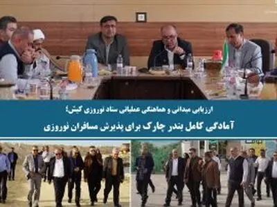  آمادگی کامل بندر چارک برای پذیرش مسافران نوروزی