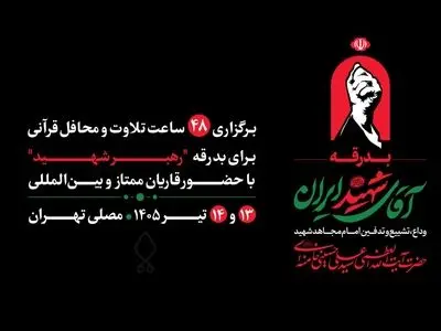 مصلی تهران میزبان ۴۸ ساعت تلاوت و محافل قرآنی برای بدرقه رهبر شهید