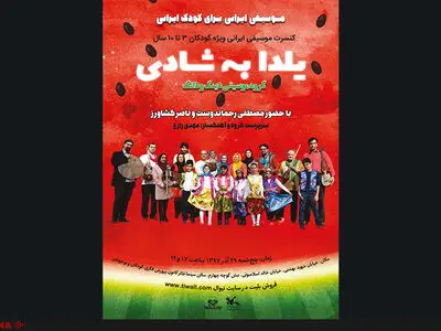 کنسرت «یلدا به شادی» با حضور مصطفی رحماندوست و ناصر کشاورز 