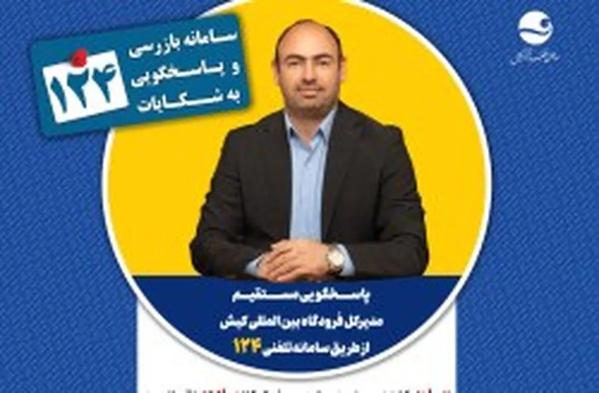 پاسخگویی مدیرکل فرودگاه بین‌المللی کیش در سامانه تلفنی ۱۲۴