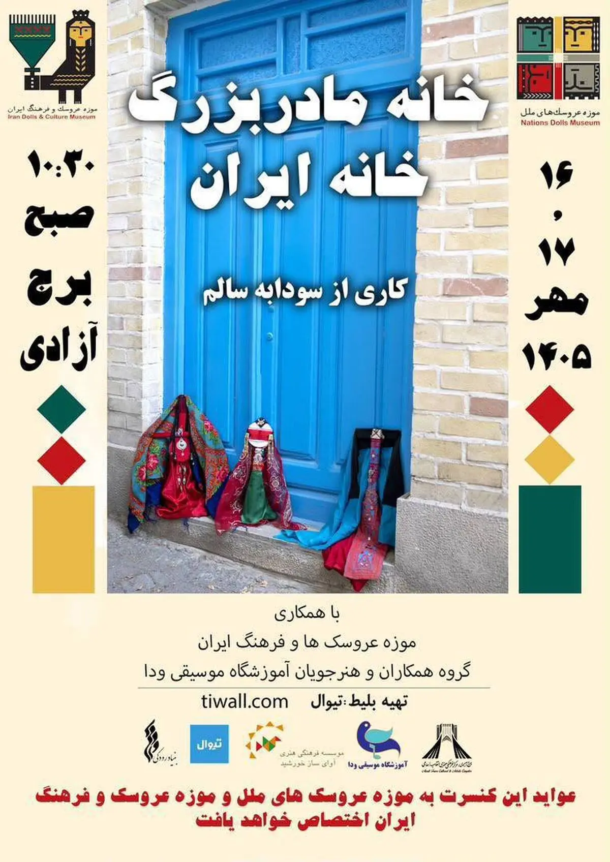 طنین موسیقی و قصه عروسک‌ها در برج آزادی