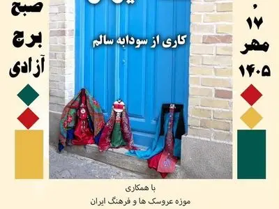 طنین موسیقی و قصه عروسک‌ها در برج آزادی