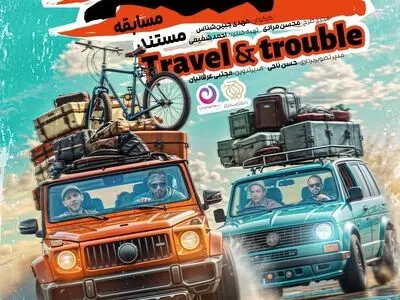 «بد سفر» روی آنتن شبکه نسیم می‌رود 