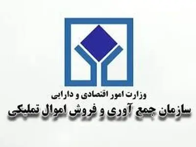 فروش ۱۵۰۰ میلیارد ریال از املاک سازمان اموال تملیکی 
