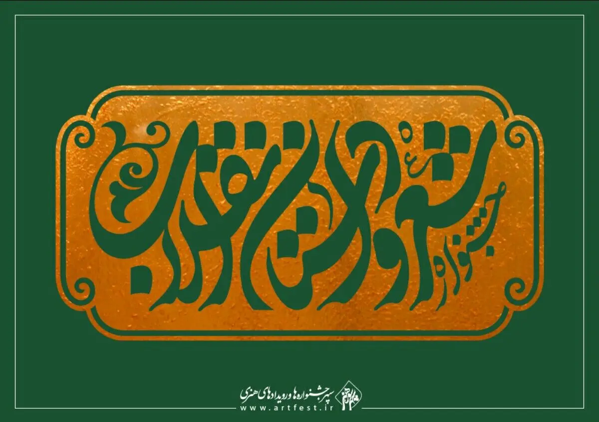 برگزاری اختتامیه «جشنواره شعر و داستان انقلاب» در بهمن ماه 