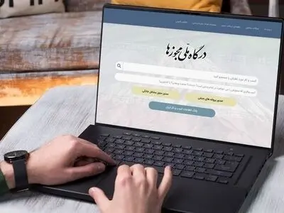 ثبت بیش از  ۲۹ هزار درخواست در درگاه ملی مجوزها ی لرستان