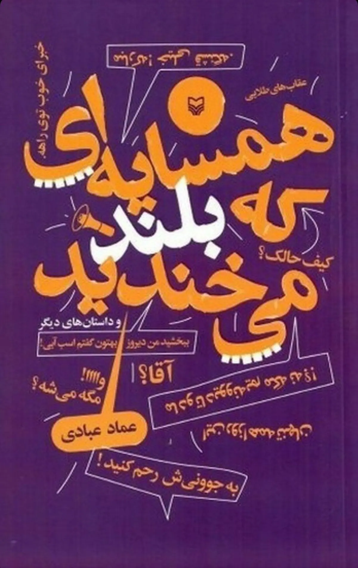 «همسایه ای که بلند می‌خندید» روانه بازار نشر شد