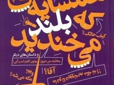 «همسایه ای که بلند می‌خندید» روانه بازار نشر شد
