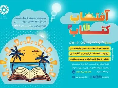 اجرای برنامه طلوع «آفتاب کتاب» برای سومین سال متوالی در آذربایجان‌غربی