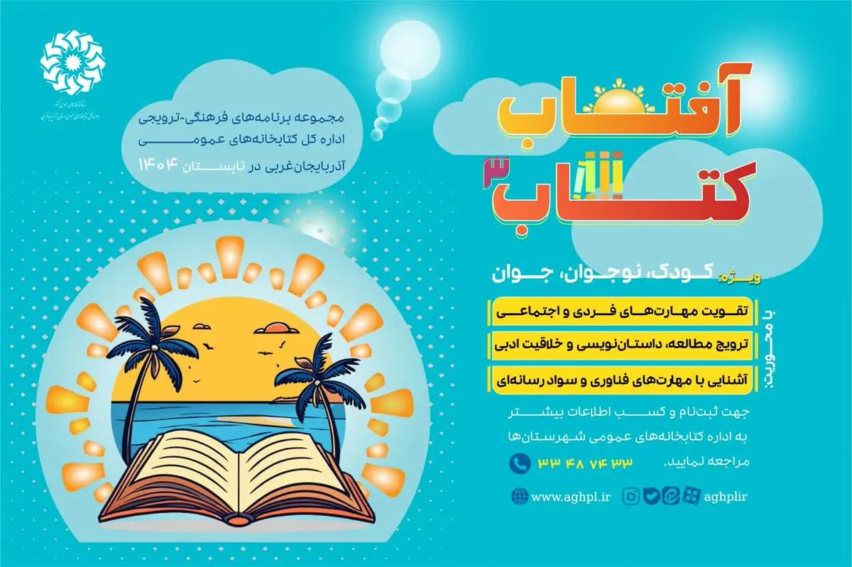 اجرای برنامه طلوع «آفتاب کتاب» برای سومین سال متوالی در آذربایجانغربی
