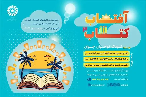 اجرای برنامه طلوع «آفتاب کتاب» برای سومین سال متوالی در آذربایجان‌غربی