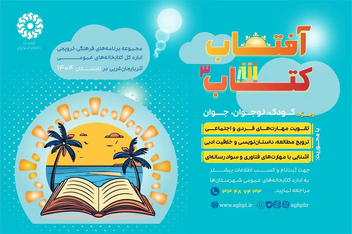 اجرای برنامه طلوع «آفتاب کتاب» برای سومین سال متوالی در آذربایجان‌غربی
