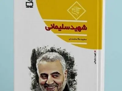 
إصدار کتاب حول السیرة الذاتیة للقائد الشهید قاسم سلیمانی 