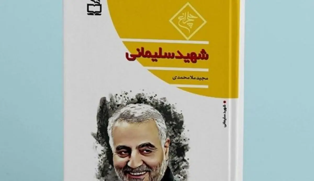 
إصدار کتاب حول السیرة الذاتیة للقائد الشهید قاسم سلیمانی 