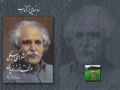 کتاب مجموعه اشعار گیلکی "زرندیان"در صومعه‌سرا رونمایی می‌شود