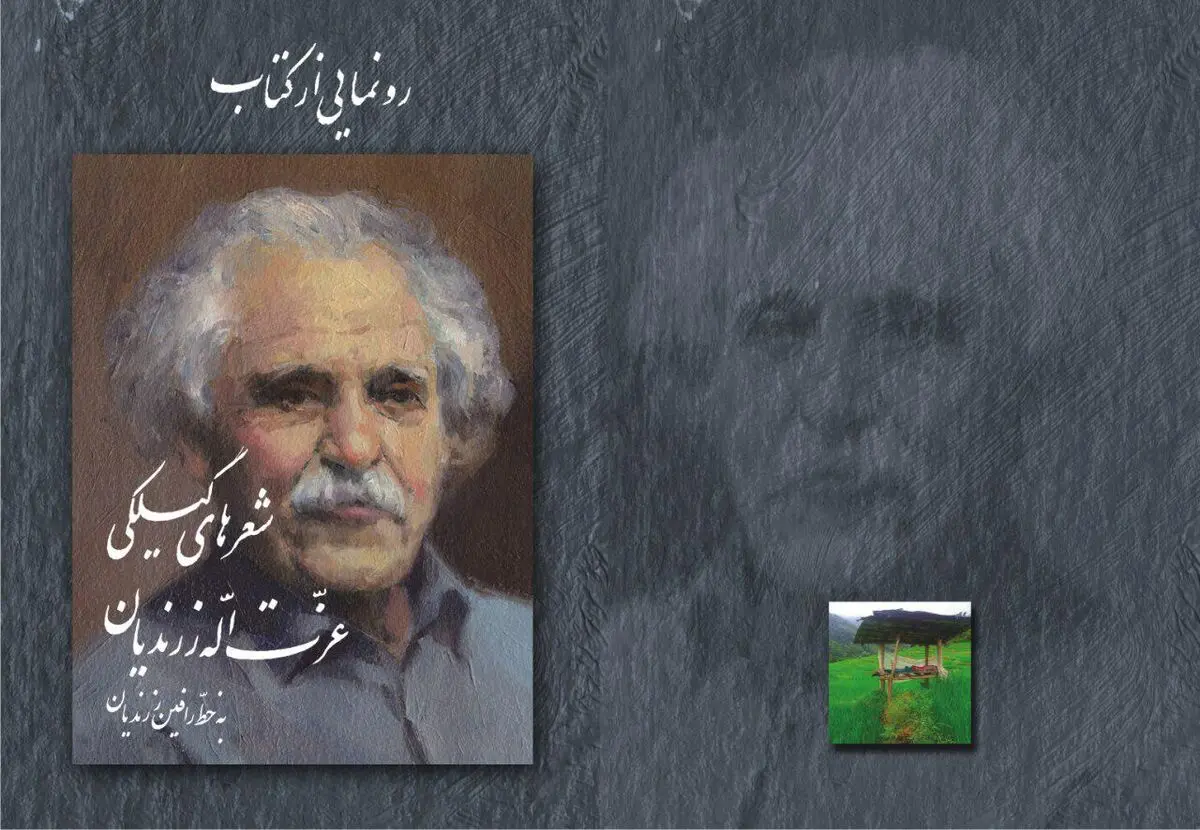 کتاب مجموعه اشعار گیلکی "زرندیان"در صومعه‌سرا رونمایی می‌شود