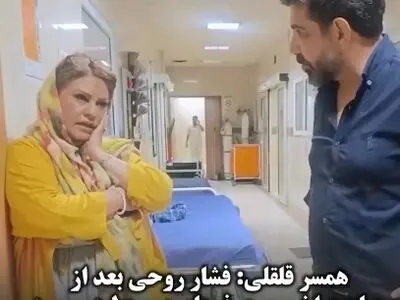 علت سکته شهرام لاسمی از زبان همسرش: قلقلی بعد مصاحبه اخیر و حرف‌ های نامربوط در مورد مادرش دچار فشار روحی شد + فیلم