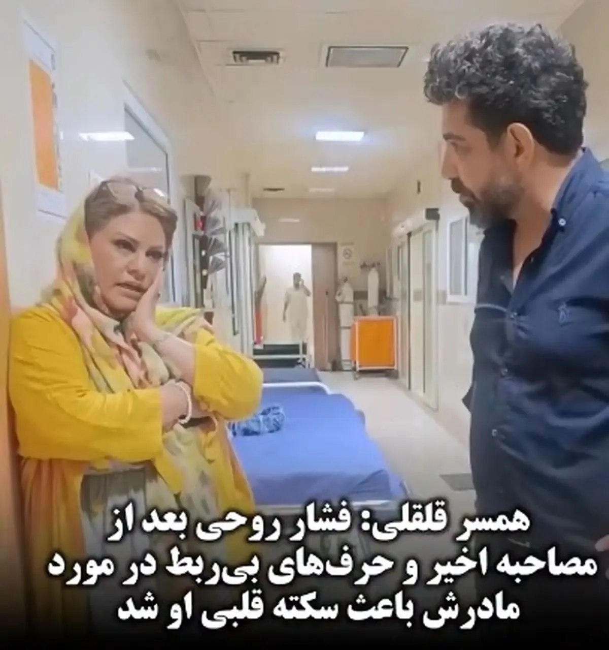 علت سکته شهرام لاسمی از زبان همسرش: قلقلی بعد مصاحبه اخیر و حرف‌ های نامربوط در مورد مادرش دچار فشار روحی شد + فیلم