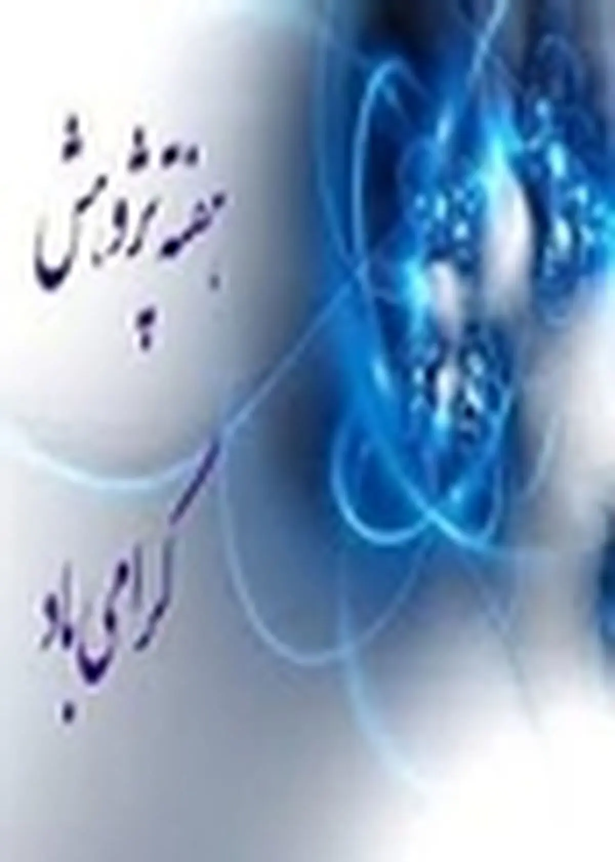 ارائه بیش از ۲۸ طرح فناورانه و توانمندی بدیع دانشگاه صنعتی اصفهان