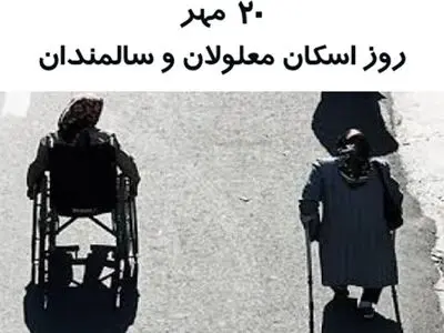 ۲۰ مهر روز اسکان معلولان و سالمندان است