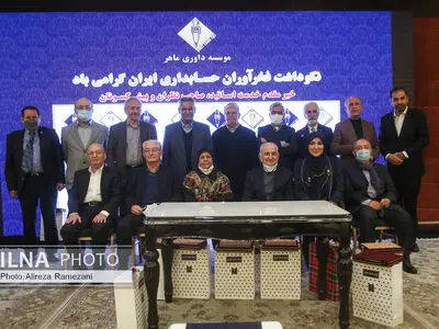 همایش نکوداشت فخرآوران حسابداری ایران