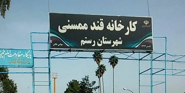 شکر ممسنی به بخش دولتی باز می گردد 