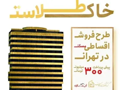 طرح فروش اقساطی آپارتمان، دریاچه چیتگر تهران