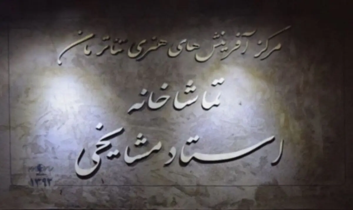 شرایط اجرا در تماشاخانه استاد مشایخی در سال 98