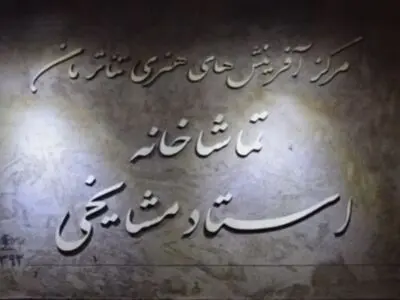 شرایط اجرا در تماشاخانه استاد مشایخی در سال 98