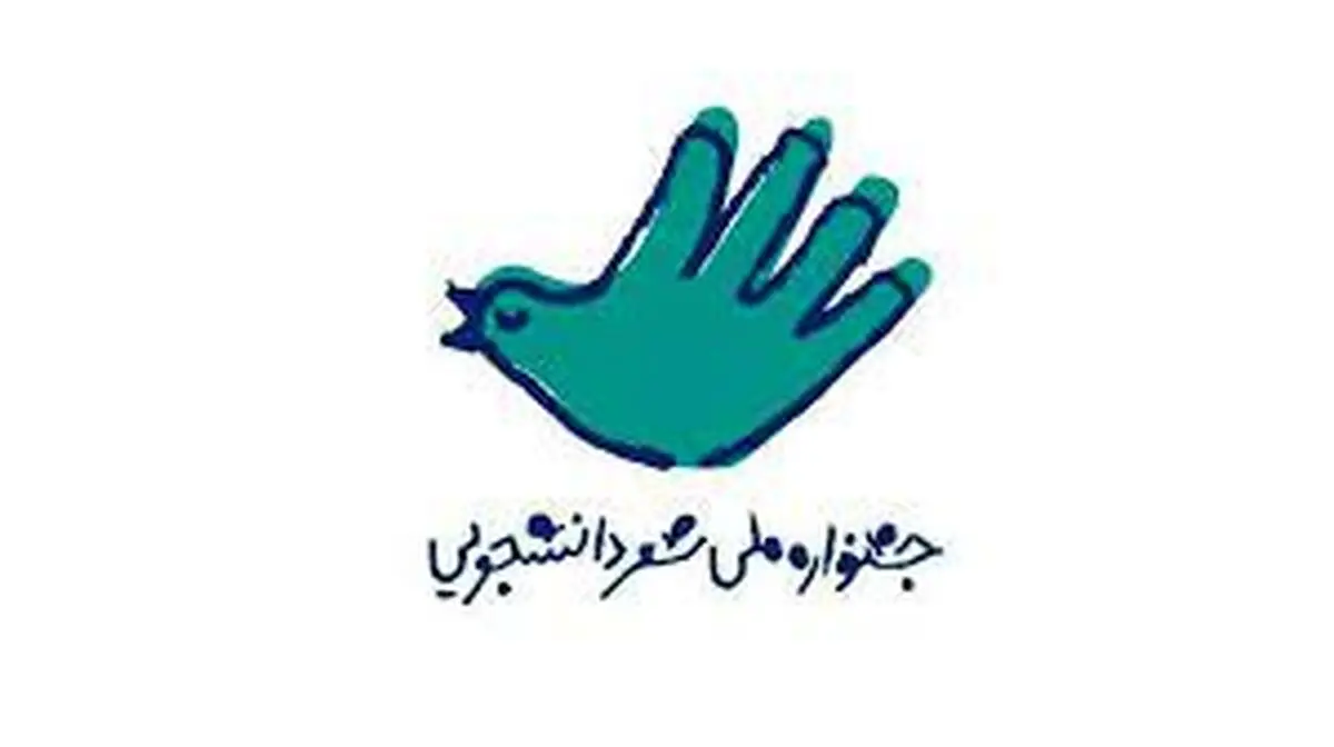 مهلت شرکت در دومین دوره جشنواره شعر دانشجویی تمدید نمی‌شود