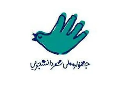 مهلت شرکت در دومین دوره جشنواره شعر دانشجویی تمدید نمی‌شود