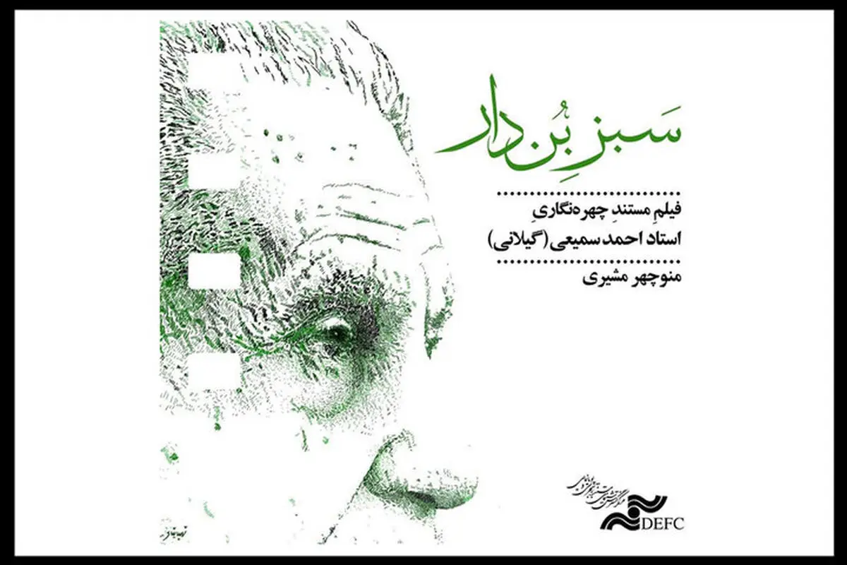 مستند «سبز بن‌دار»  به سرانجام رسید