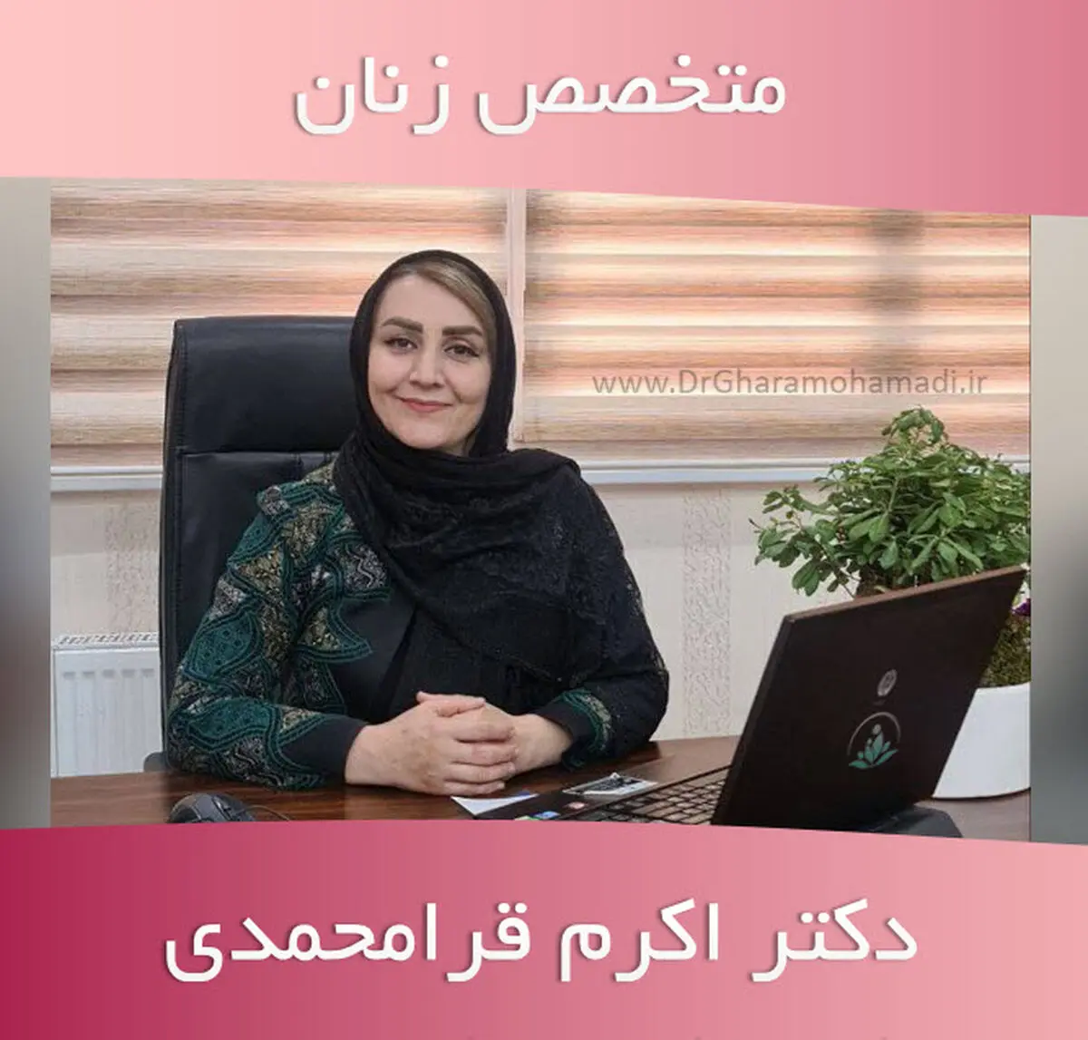 راهنمای مراجعه به دکتر زنان در شهریار از انتخاب پزشک تا پیگیری درمان