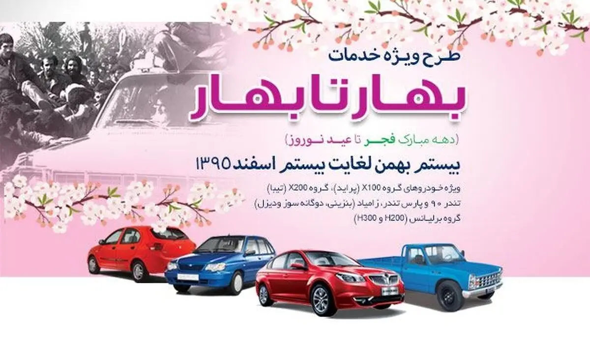 طرح ویژه خدمات بهار تا بهار