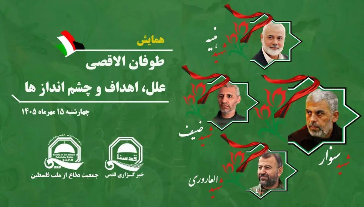 همایش «طوفان الاقصی؛ علل، اهداف و چشم اندازها» در تهران