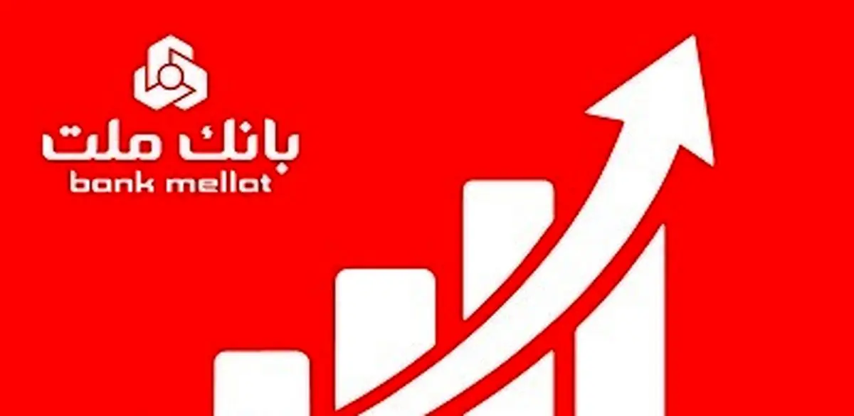 جایگاه نخست بانک ملت در 10 شاخص مهم مالی/ جهش 77 درصدی تراز عملیاتی تجمیعی وبملت