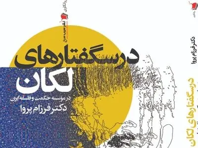 کتاب «درس‌گفتارهای لکان» منتشر شد