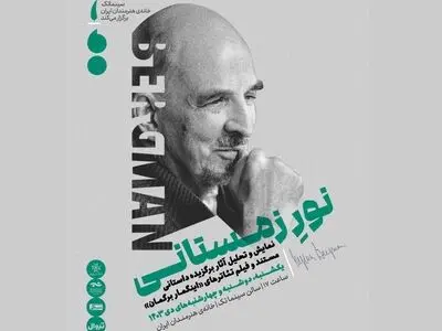 مرور آثار سینمایی، تئاتری و مستند «اینگمار برگمان» در خانه هنرمندان