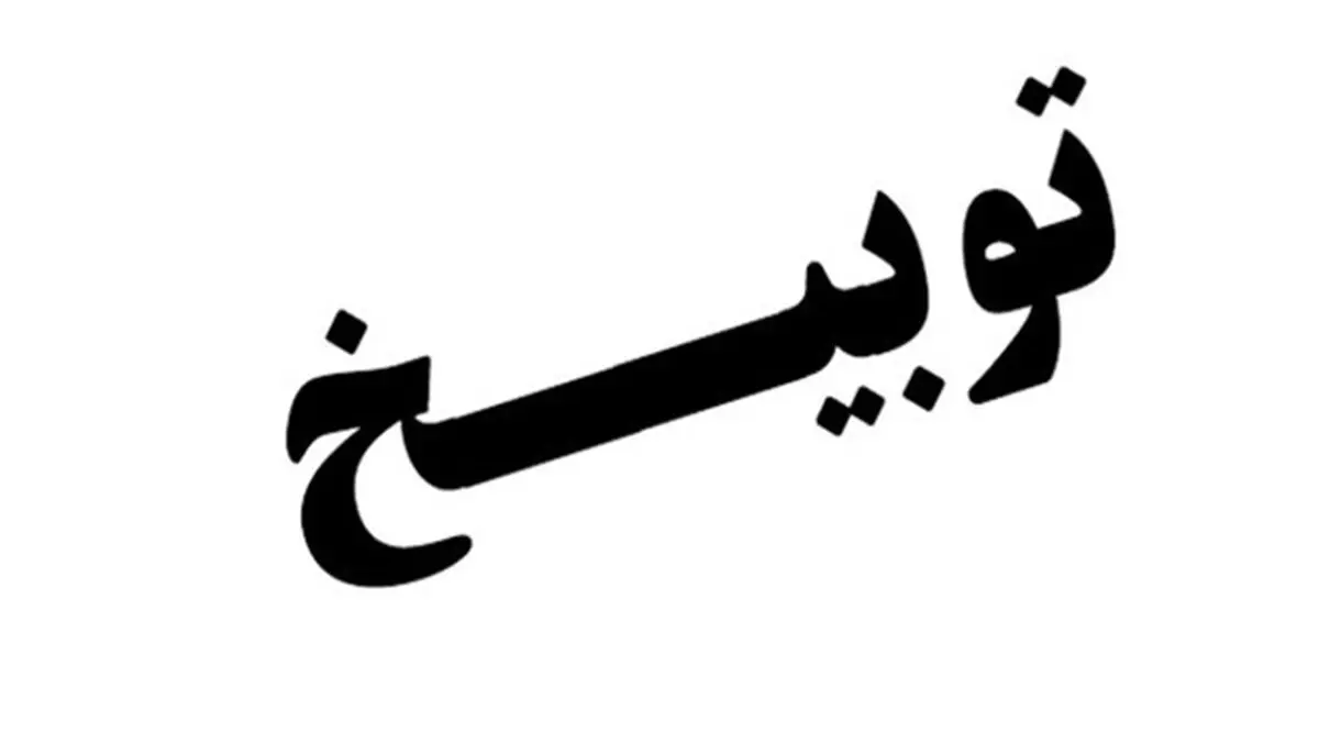 توبیخ پزشک شوشی به دلیل ترک محل خدمت