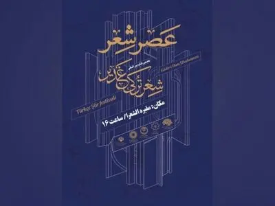 کنگره بین‌المللی شعر ترکی غدیر برگزار می‌شود