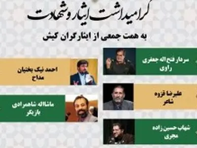 برگزاری مراسم گرامی داشت ایثار و شهادت در کیش