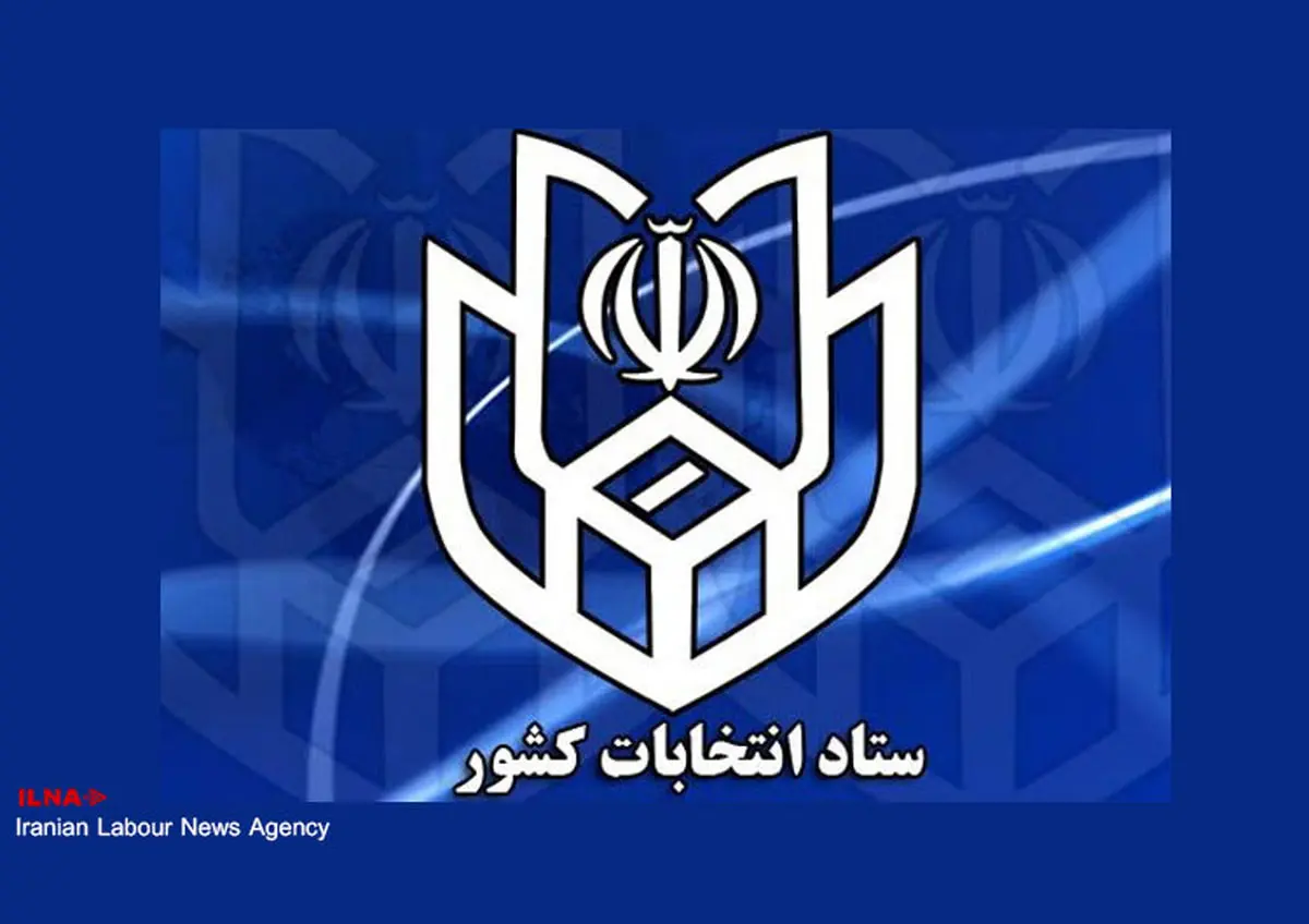 دومین اطلاعیه انتخابات وزارت کشور
