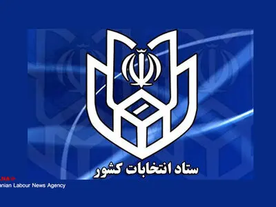 نتایج قطعی شمارش آرای انتخابات در حوزه اصفهان اعلام شد