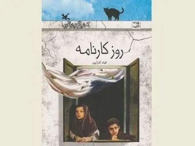 «روز کارنامه» قباد آذرآیین منتشر شد