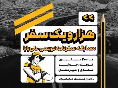 فراخوان علی‌بابا برای شرکت در مسابقه بزرگ سفرنامه نویسی