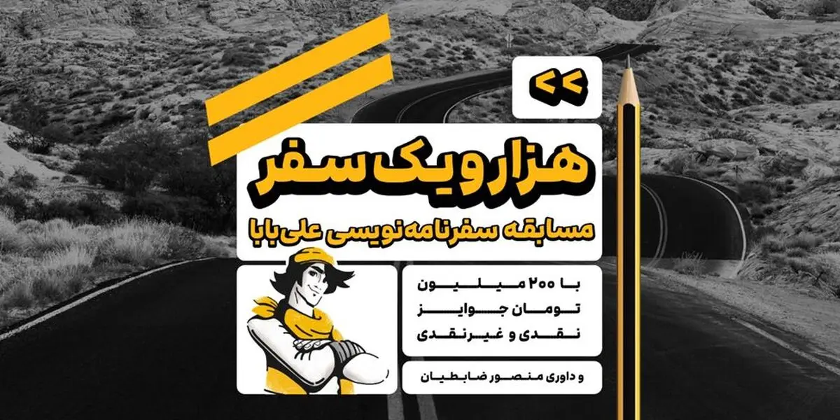 فراخوان علی‌بابا برای شرکت در مسابقه بزرگ سفرنامه نویسی