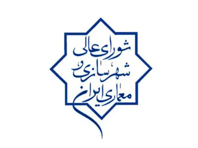 مصوبه جدید شورای عالی شهرسازی و معماری