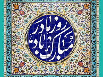 مجموعه استوری تبریک روز مادر ۱۴۰۳
