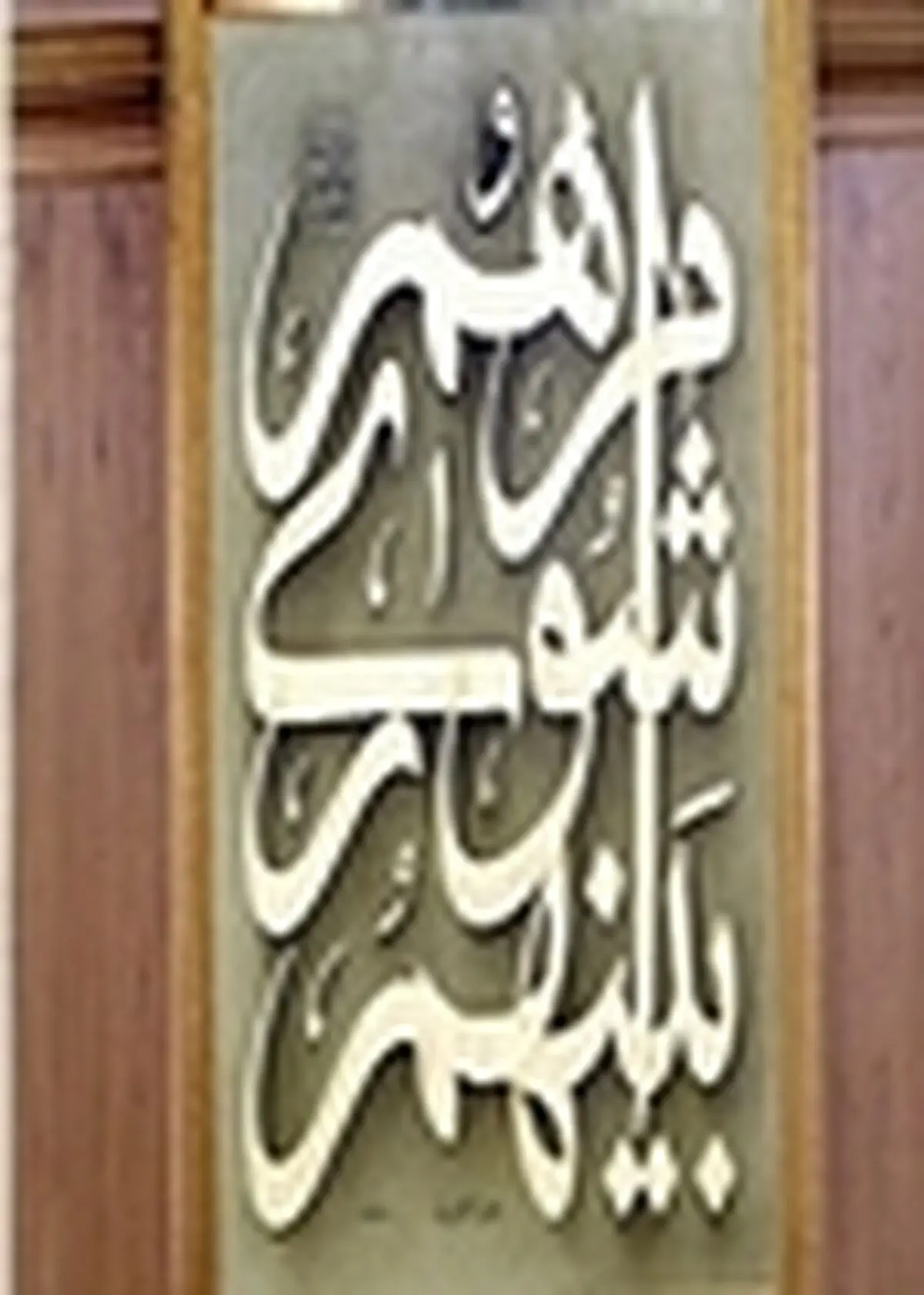 مصالح شهر و شهروندان وجه اشتراک شهرداری و شورای شهر است