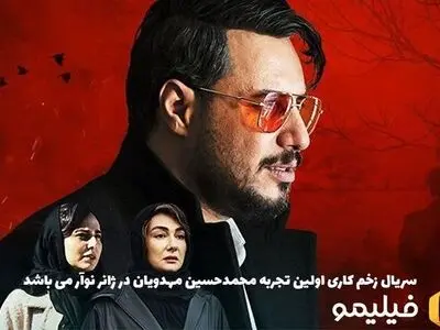 «زخم کاری» محمدحسین مهدویان متفاوت‌ترین سریال نمایش خانگی